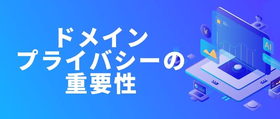 ドメインプライバシーの重要性 ドメインプライバシーの重要性